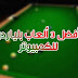أفضل 3 العاب بلياردو مجانية للكمبيوتر للاجهزة الضعيفة
