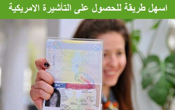 اسهل طريقة واجراءات للحصول على تاشيرة سياحة لامريكا - موقع معلومات المسافر اسهل طريقة واجراءات للحصول على تاشيرة سياحة لامريكا - موقع معلومات المسافر