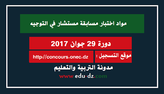 مواد اختبار مسابقة مستشار في التوجيه والارشاد المدرسي والمهني 2017 1