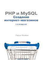 книга Ларри Ульмана «PHP и MySQL: создание интернет-магазинов»(2-е издание) - читайте отдельное сообщение в моем блоге