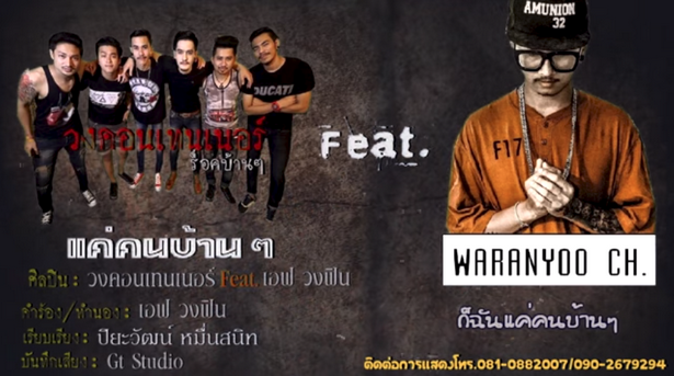 วงคอนเทนเนอร์ Feat.เอฟ วงฟิน วงคอนเทนเนอร์ Feat.เอฟ วงฟิน