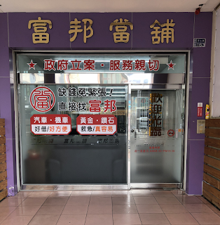 屏東富邦當鋪 https://bank111.blogspot.tw/2017/05/blog-post_24.html
