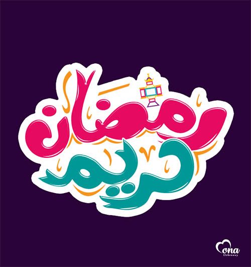صور مكتوب عليها رمضان كريم صور مكتوب عليها رمضان كريم