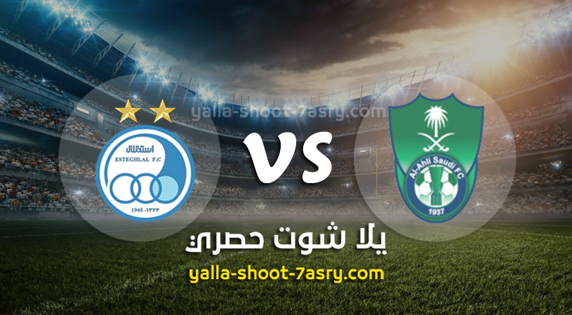 الأهلي السعودي واستقلال طهران