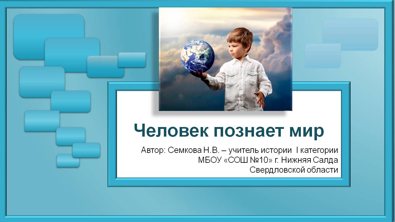 Как человек познает мир реферат 8528