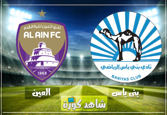 مباراة العين وبني ياس al-ain-vs-bani-yas