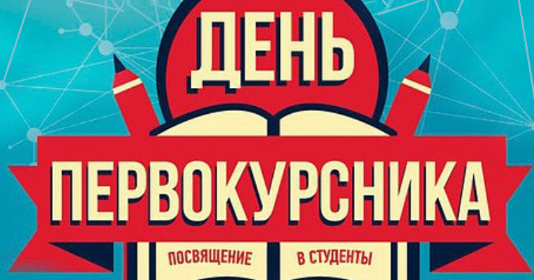 с днем знаний студенту. посвящение в первокурсники. посвящение в студенты эмблема. с праздником студентов. поздравить с днем студента.