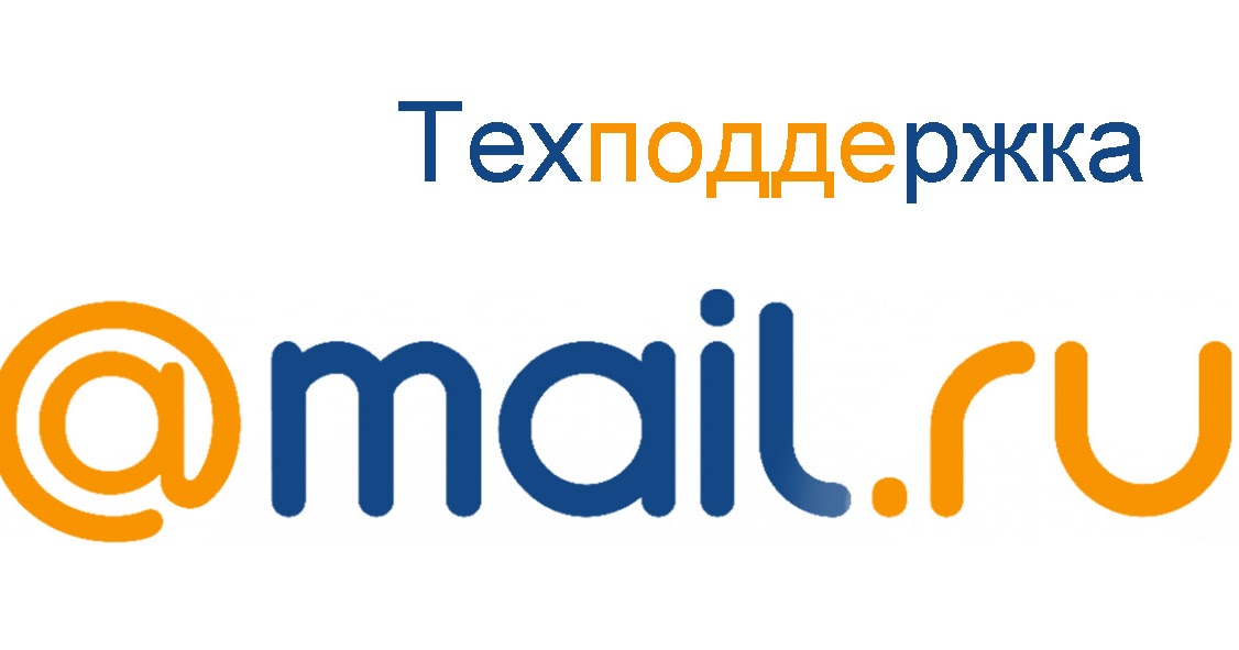 Как обратится в техподдержку Mail.ru?