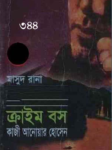 Crime Boss by Qazi Anwar Hossain (Masud Rana 344) - PDF Download ~ Free  Download Bangla Books, Bangla Magazine, Bengali PDF Books, New Bangla Books