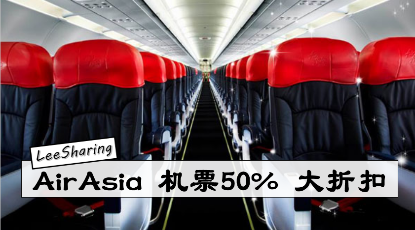 AirAsia 机票50% 大折扣!快点Plan去哪里玩~ - Leesharing