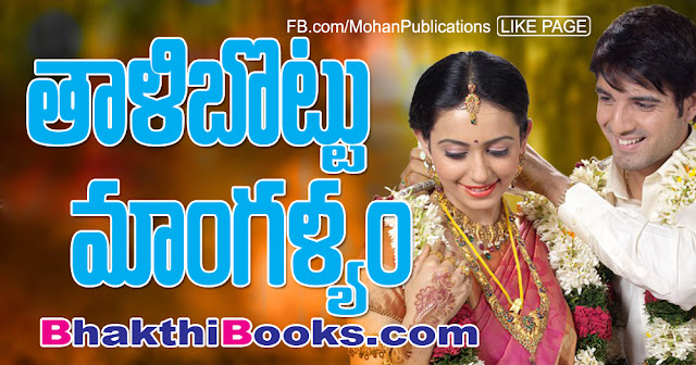 తాళిబొట్టు-మాంగల్యం | Mangalasutra తాళిబొట్టు-మాంగల్యం | Mangalasutra | Mangalsuthram | Mangalyam | Mangalyadharana | Indian Wedding | Indian Wedding Jewellery | Wedding Jewellery | Lord Chandra | Lord Khuja | Mohanpublications | Granthanidhi | Bhakthipustakalu | Bhakthi Pustakalu | Bhaktipustakalu | Bhakti Pustakalu | BhakthiBooks | MohanBooks | Bhakthi | Bhakti