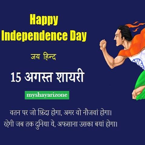 Latest Shayari on Independence Day Hindi Whatsapp Status 🇮🇳 - My Shayari  Zone