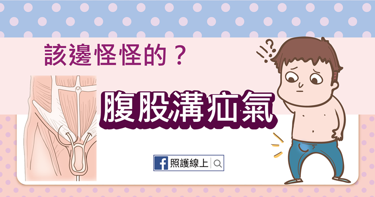 大人小孩都要留意的腹股溝疝氣(懶人包)-照護線上