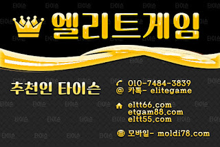 엘리트게임포커, ELTT66.com,엘리트게임, 엘리트맞고,임팩트바둑이, 추쳔-타이슨 01074843839, MOLDI78.COM,엘리트바둑이, 초코볼게임, 엘리트바둑이,원탁게임, ETGAM88.COM, 바둑이모바일,엘리트포커, ELTT55.COM ,몰디브게임,현금모바일 엘리트게임타이슨, 임팩트게임 체리바둑이,체리게임,엘리트맞고,원탁게임,해적게임,바닐라게임,임팩트알파게임 