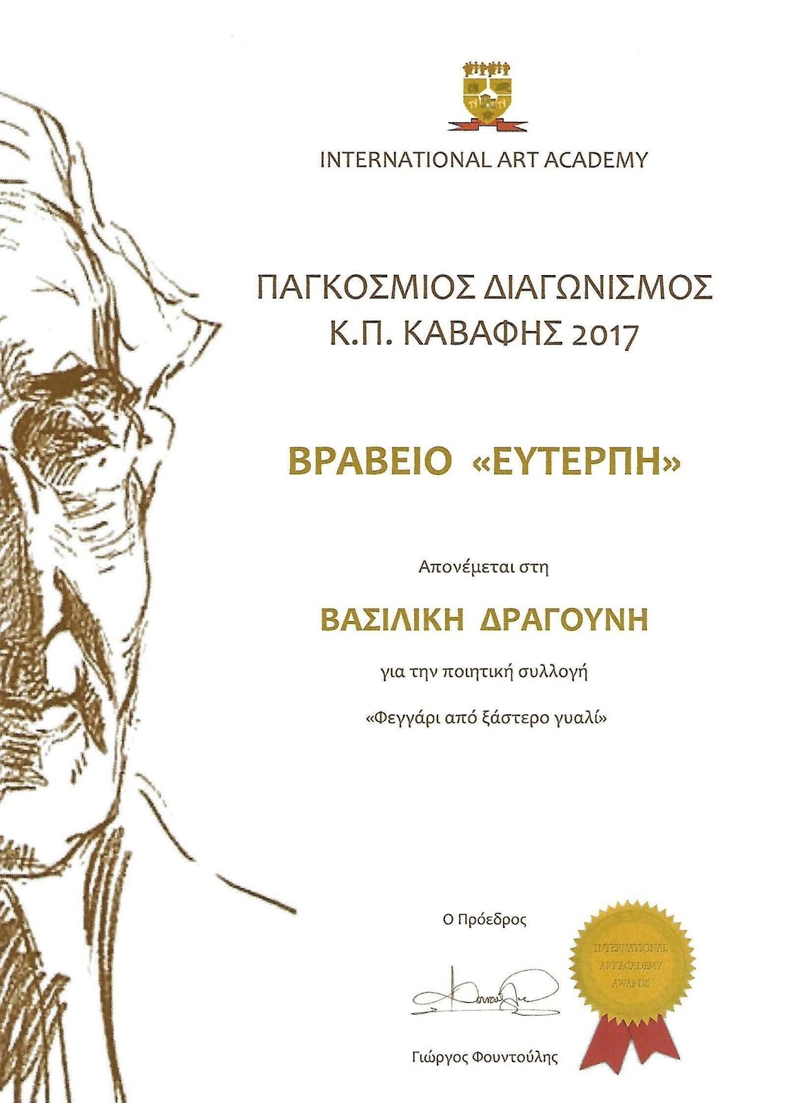 INTERNATIONAL ART ACADEMY - 3oς Παγκόσμιος Διαγωνισμός Ποίησης "Κ. Π. Καβάφης" 2017