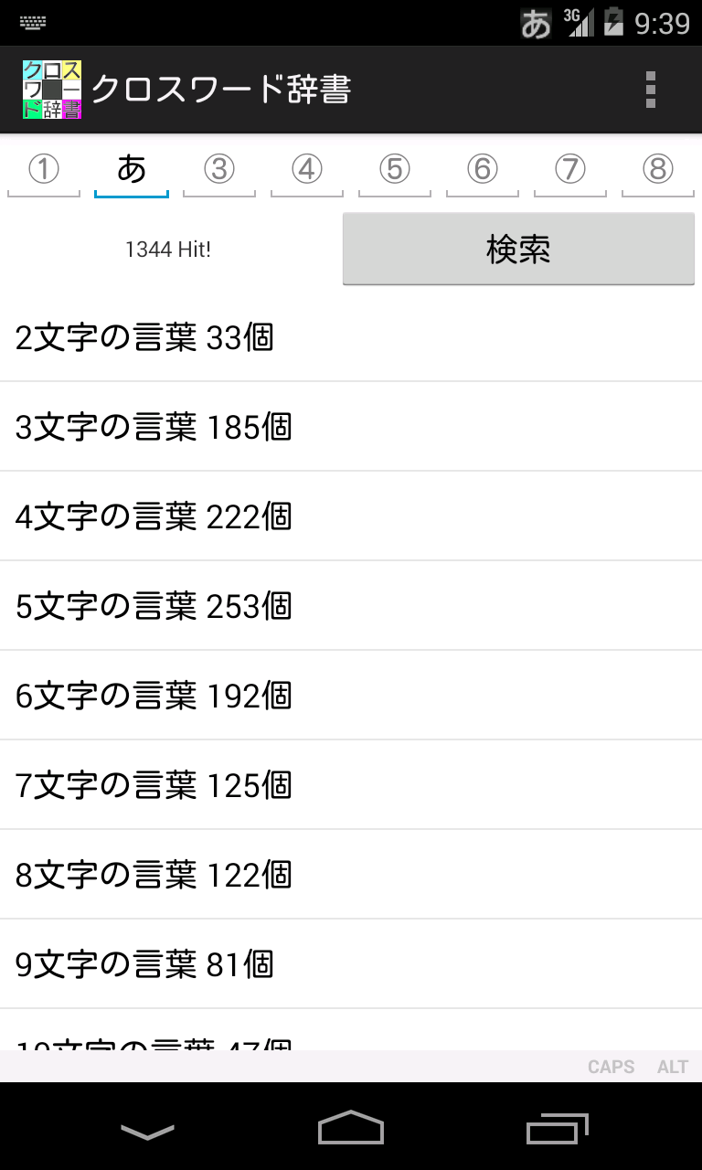 Iphone Androidアプリ開発 Androidアプリ クロスワード辞書 作成