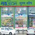 ७५ हजार घरांमध्ये पोहचणारे नवजीवन सुपरशॉप