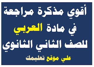 مذكرة شرح في مادة العربي الصف الثانى الثانوي مذكرة شرح في مادة العربي الصف الثانى الثانوي