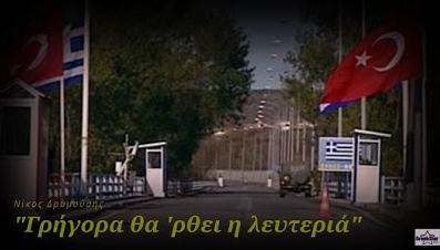 "Γρήγορα θα 'ρθει η λευτεριά" - Το συγκινητικό τραγούδι που γράφτηκε για τους Ελληνες αιχμαλώτους στην Τουρκία - Ακούστε το!