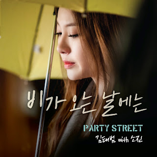 Sojin (Girl’s Day) Kim Tae Bum (Party Street) On Rainy Days(비가 오는 날에는) Lyrics