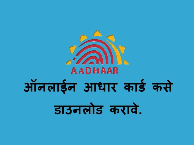 ऑनलाईन आधार कार्ड  डाउनलोड कसे करावे. | How to download aadhar card online