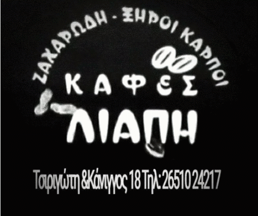 ΖΑΧΑΡΩΔΗ – ΞΗΡΟΙ ΚΑΡΠΟΙ – ΚΑΦΕΣ – ΛΙΑΠΗ