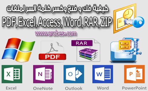 طريقة فك و فتح و معرفة باسورد لملفات وينرار PDF, Excel, Access, Word, RAR, ZIP 