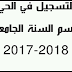 وثائق التسجيل في الحي الجامعي بوجدة برسم السنة الجامعية 2017-2018