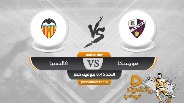 مشاهدة مباراة فالنسيا وهويسكا بث مباشر اليوم 5-5 الدوري الإسباني 2019