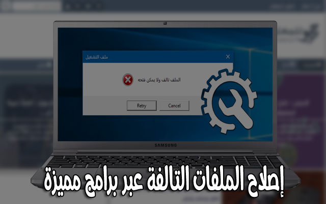 افضل الادوات والبرامج لاصلاح الملفات المعطوبة والتالفة في الحاسوب لتعود للعمل كما كانت