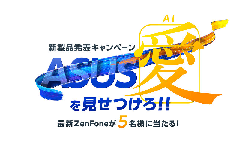 Asusが新zenfone 5のプレゼントキャンペーンを実施 5000円オフのクーポンは応募者全員にプレゼント