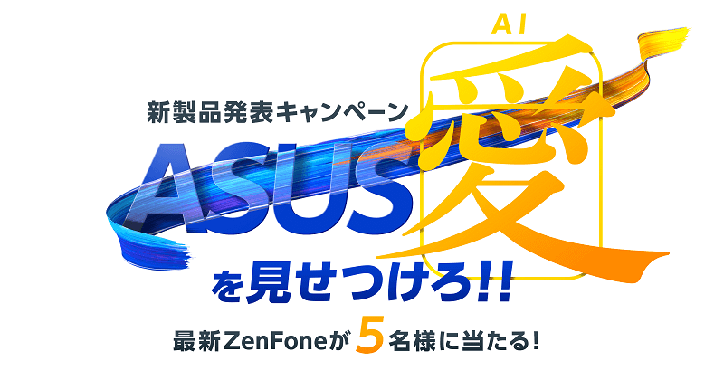 Asusが新zenfone 5のプレゼントキャンペーンを実施 5000円オフのクーポンは応募者全員にプレゼント