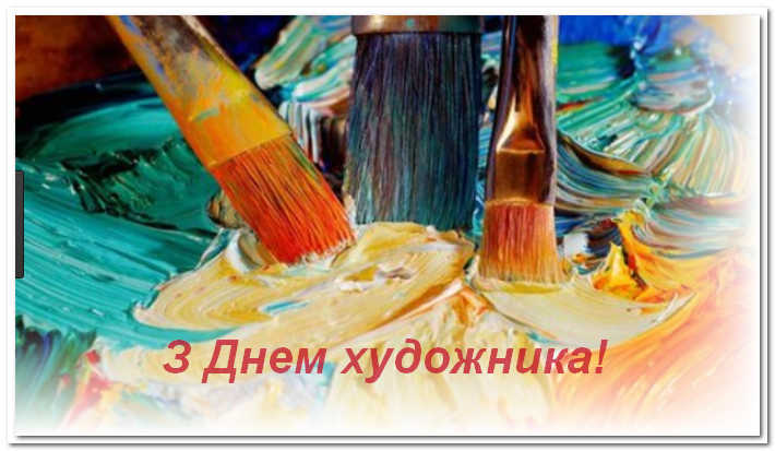 8 жовтня – День художника України!  Зі святом вас, майстри пензля!