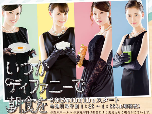 在蒂凡尼吃早餐 Itsuka Tiffany de Choushoku wo