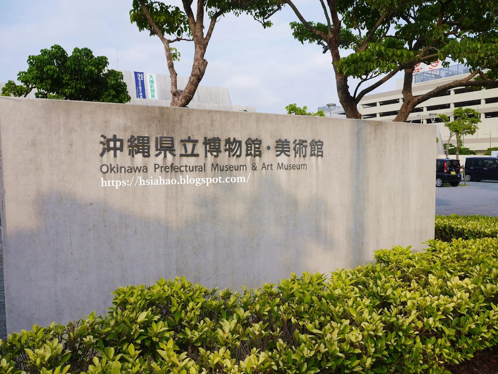 沖繩-新都心景點-推薦-那霸-沖繩縣立博物館-美術館-自由行-旅遊-Okinawa-prefectural-museum-art