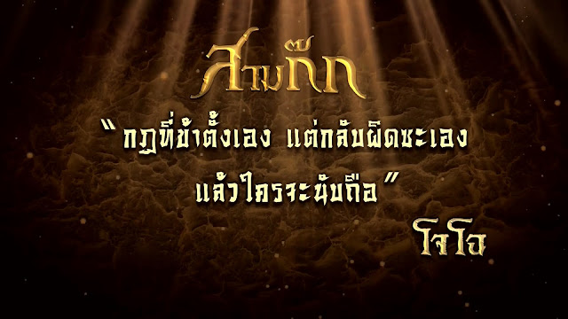 "กฏที่ข้าตั้งเอง แต่กลับผิดซะเอง แล้วใครจะนับถือ" - โจโฉ "กฏที่ข้าตั้งเอง แต่กลับผิดซะเอง แล้วใครจะนับถือ" - โจโฉ