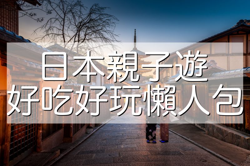 日本好吃好玩私房推薦 日本親子遊好吃好玩推薦