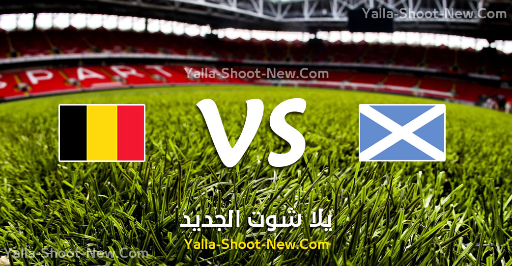 مباراة بلجيكا وإسكتلندا