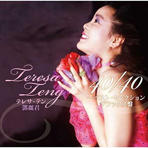 [Album] テレサ・テン – テレサ・テン 40/40~ベスト・セレクション (2015.05.06/MP3/RAR)