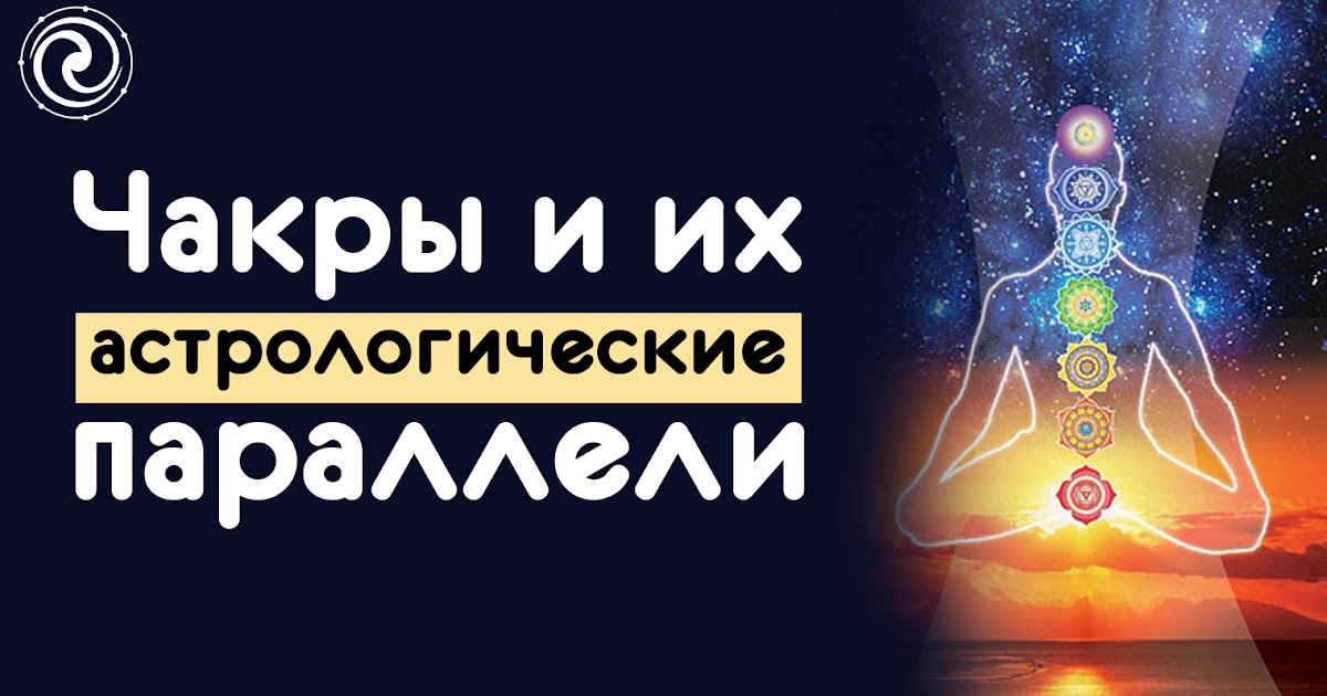 муладхара чакра планета. чакра планета управитель. взаимосвязь планет и чакр. чакры и планеты в ведической астрологии. чакры и планеты.