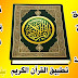 تحميل أفضل مصحف في العالم للأندرويد لقراءة و سماع القرآن (نسخة مدفوعة و بآخر إصدار) هدية مني لكم في رمضان الكريم تحميل أفضل مصحف في العالم للأندرويد لقراءة و سماع القرآن (نسخة مدفوعة و بآخر إصدار) هدية مني لكم في رمضان الكريم