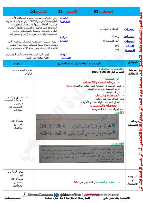 مذكرات السنة الرابعة 4 ابتدائي لمادة الرياضيات درس آلية القسمة 1 للمقطع الثالث Word