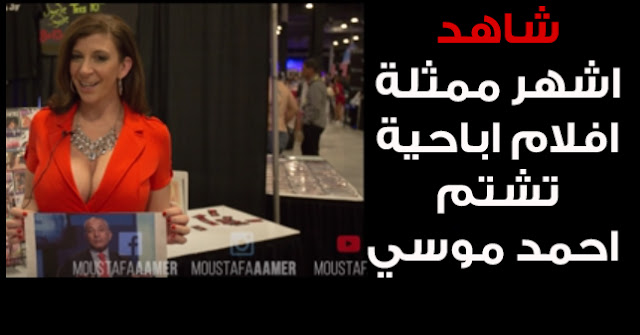 ساره جي تشتم احمد موسي , شاهد بالفيديو اشهر ممثله اباحية تشتم احمد موسي , ممثله اباحية تشتم احمد موسي , Sara Jay , فتاة تشتم احمد موسي .