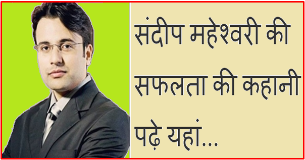 Sandeep Maheshwari Success Story in Hindi