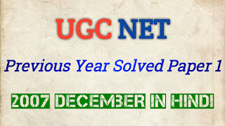 December 2007 UGC NET Previous Years Solved Paper 1 in Hindi test, upsc previous year question papers, study, set exam, tcyonline, current affairs app, model question paper, entrance exam, previous year question paper, exam alert, exam tips, pat exam, exam preparation, test paper, test paper, exam guru, math competition, maths paper, polytechnic paper, chemistry question paper, previous year question paper, model question paper, previous question papers, sample paper, model paper