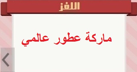 ماركة عطور عالمية ماركة عطور عالمية