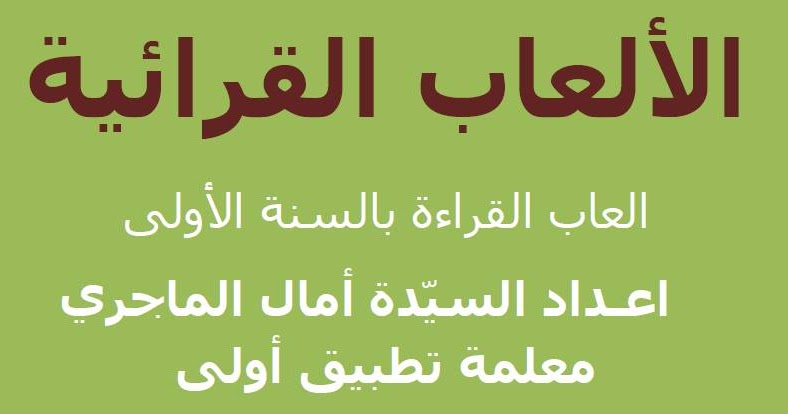 كتاب الألعاب القرائية للسيدة آمال الماجري موقع مدرستي