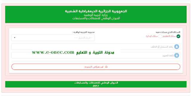 موقع تسجيلات concours.onec dz