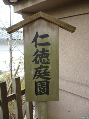 高津宮仁徳庭園 高津宮仁徳庭園