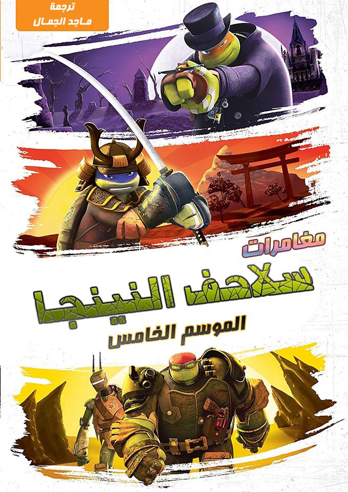 حصريات الموسم الخامس مسلسل سلاحف النينجا 2012 مترجم للعربية